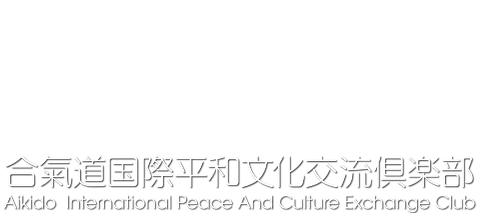 ەa𗬋y Aikido International Peace And Culture Exchange Club -AIPACECACpZbN-